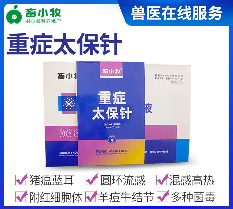 重症太保针（2022新版兽药GMP新科技成果）